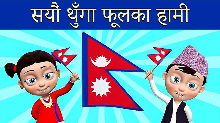 Sayaun Thunga Phool Ka | National Anthem of Nepal
