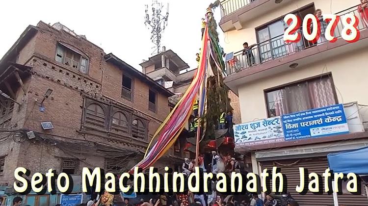 Seto Machindranath Jatra 2078